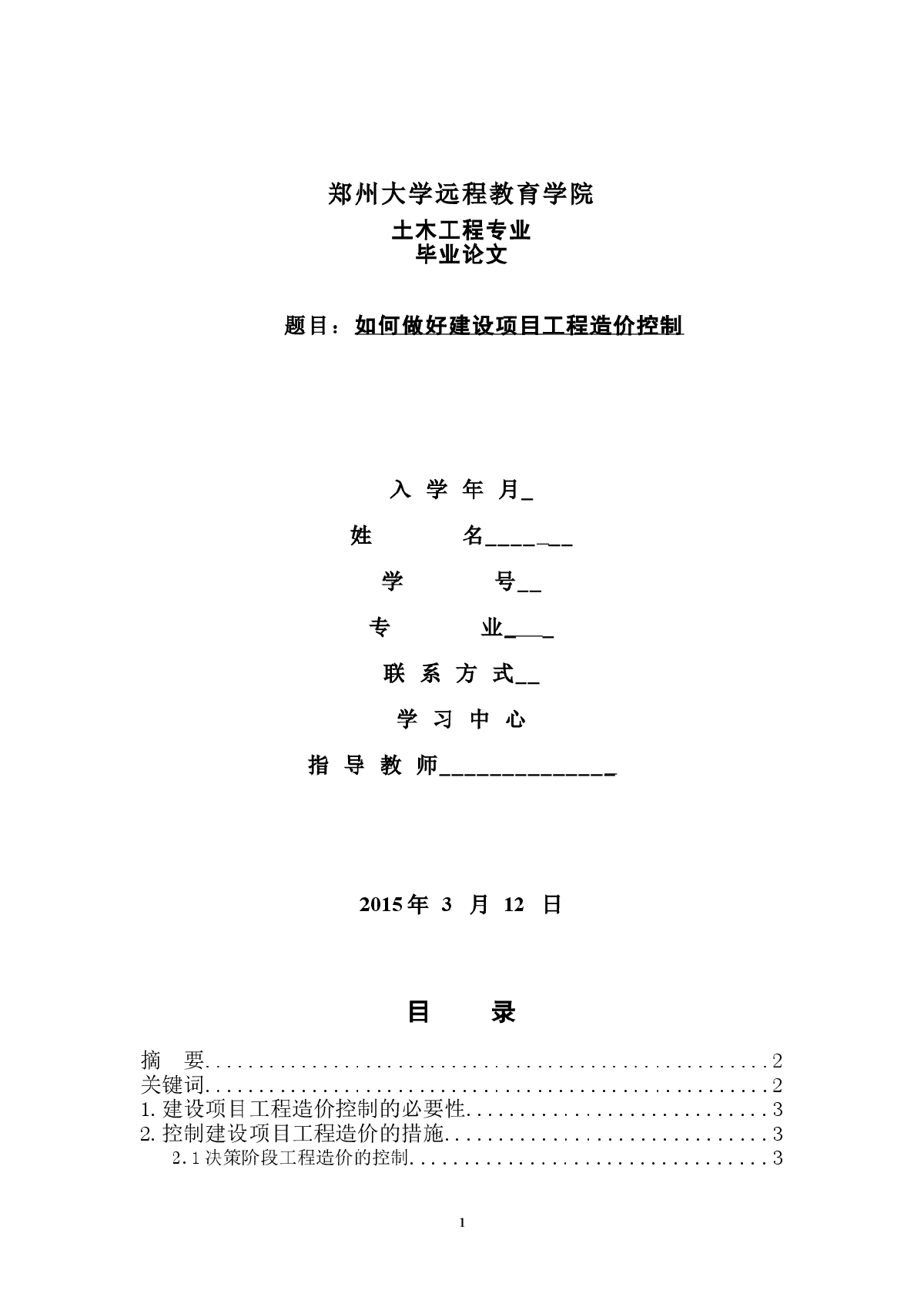 工程造价专业毕业论文---副本-图一