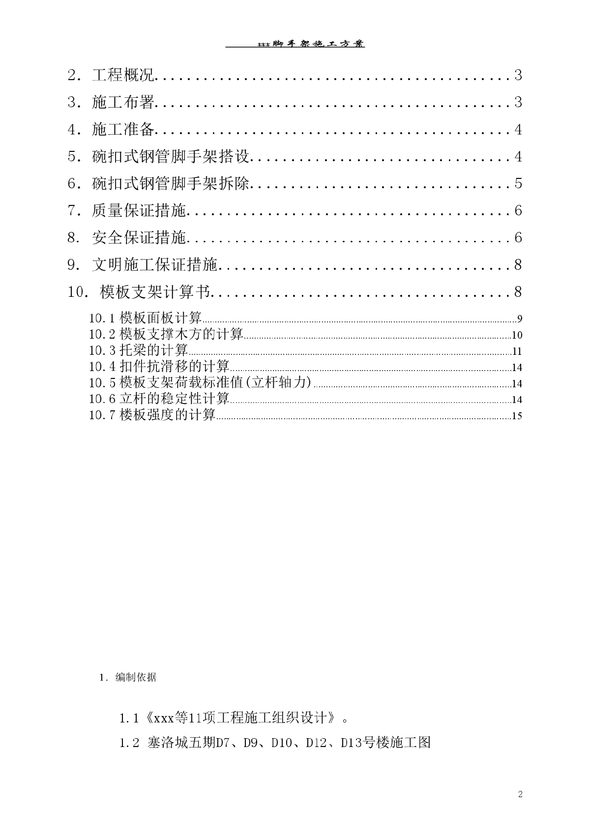 【重庆】某小区住宅楼室内碗扣式脚手架施工方案-图二