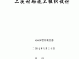 某隧道3#竖井工程二次衬砌施工组织设计图片1