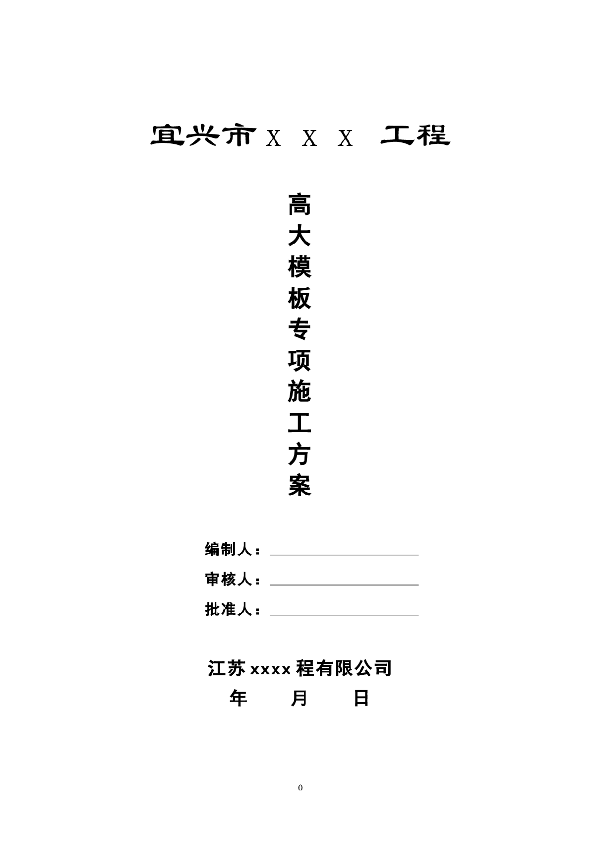 【宜兴】水浮地地块规划展示馆高大模板工程专项施工方案