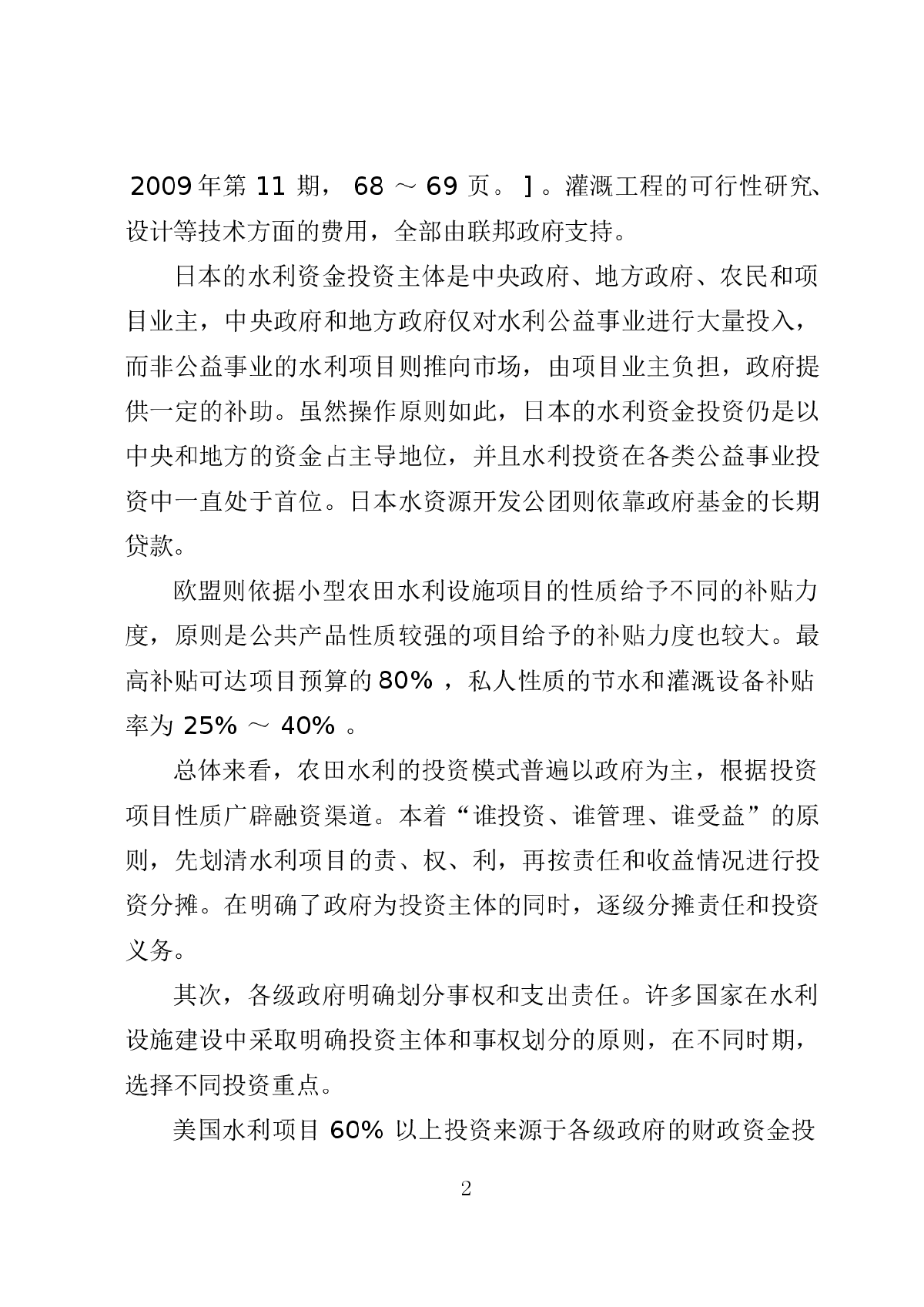 国外小型农田水利建设和管理经验及借鉴-图二