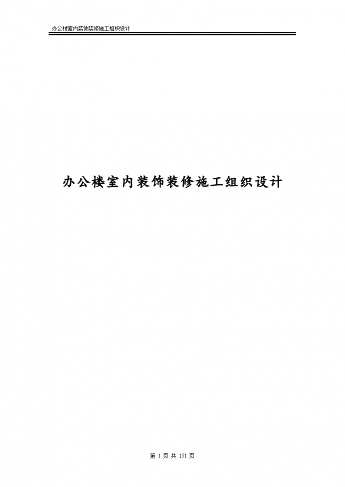 广州某办公楼室内装饰装修施工组织设计_图1
