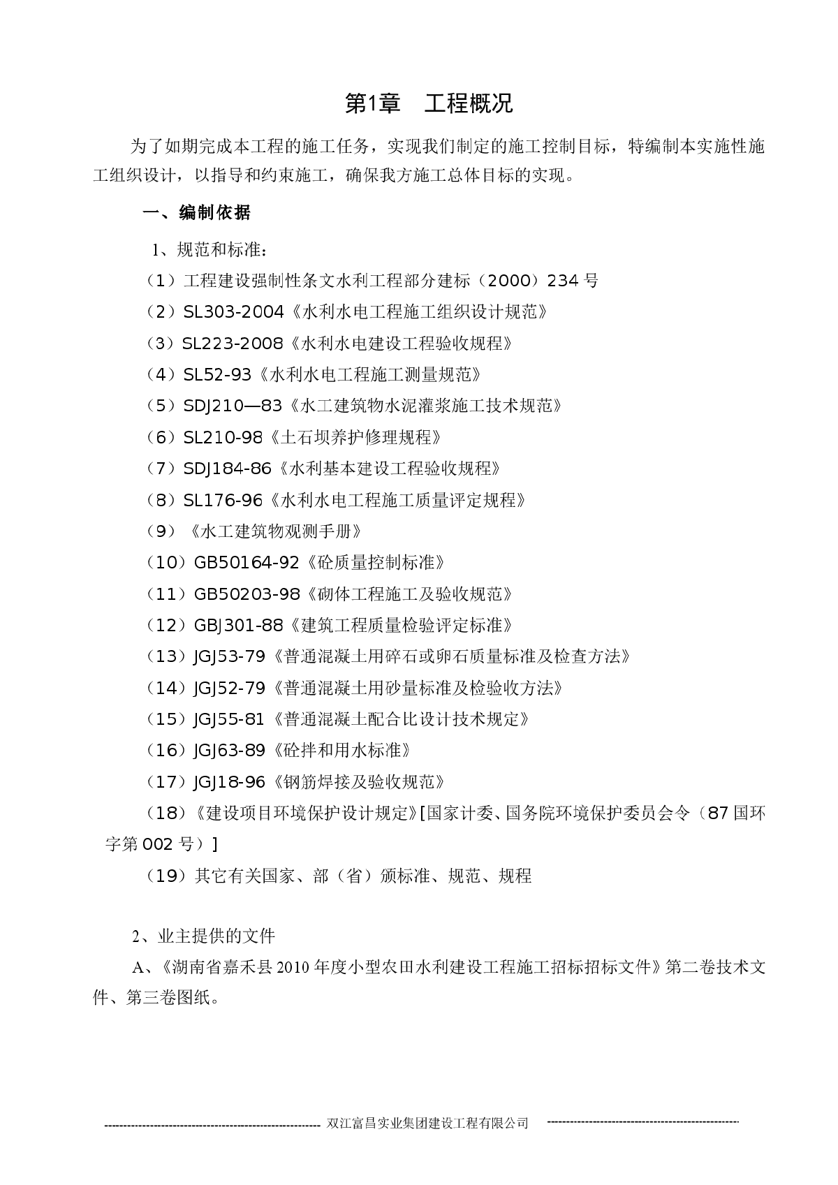 农田水利工程施工组织设计1