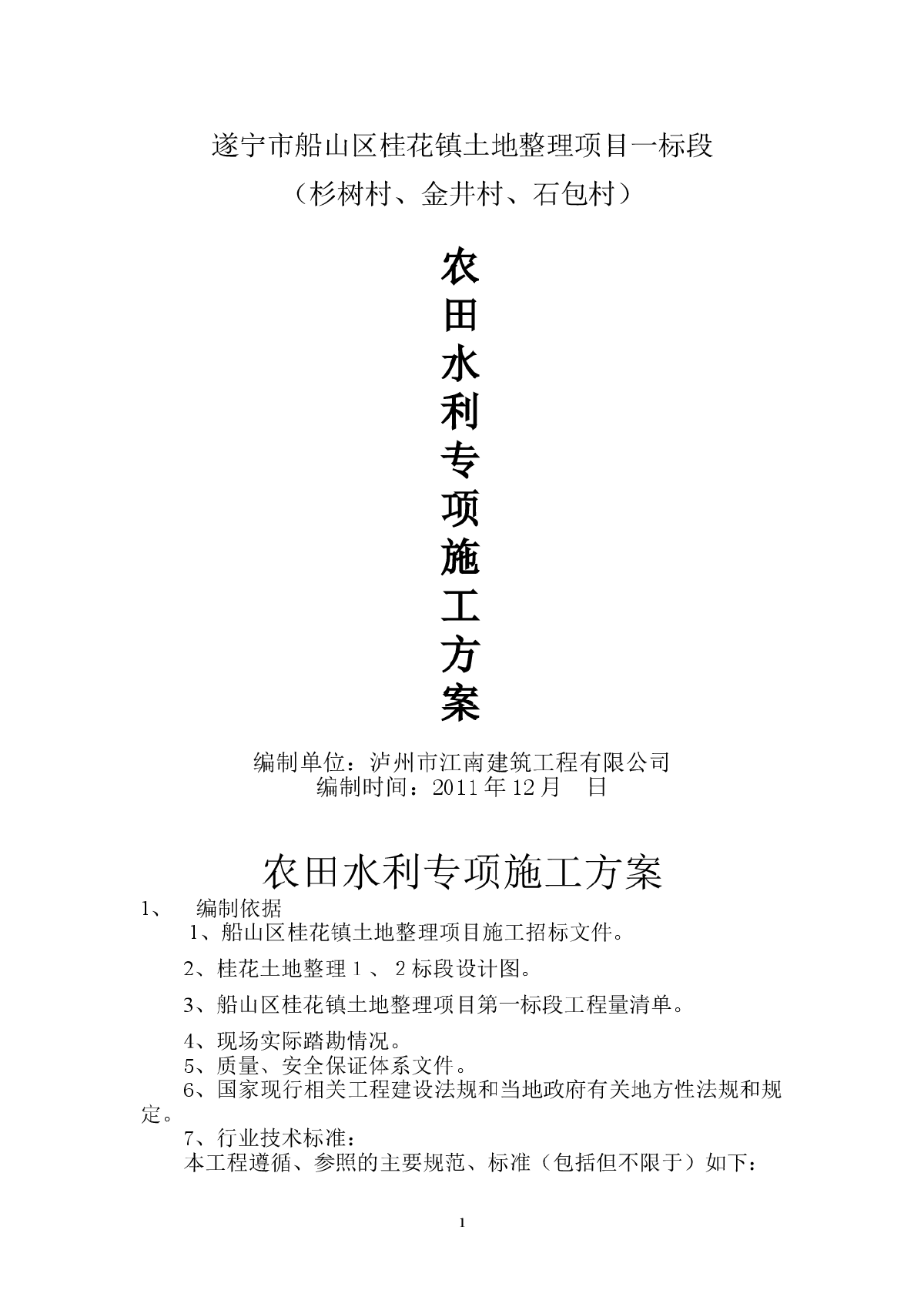 农田水利专项施工方案-图一