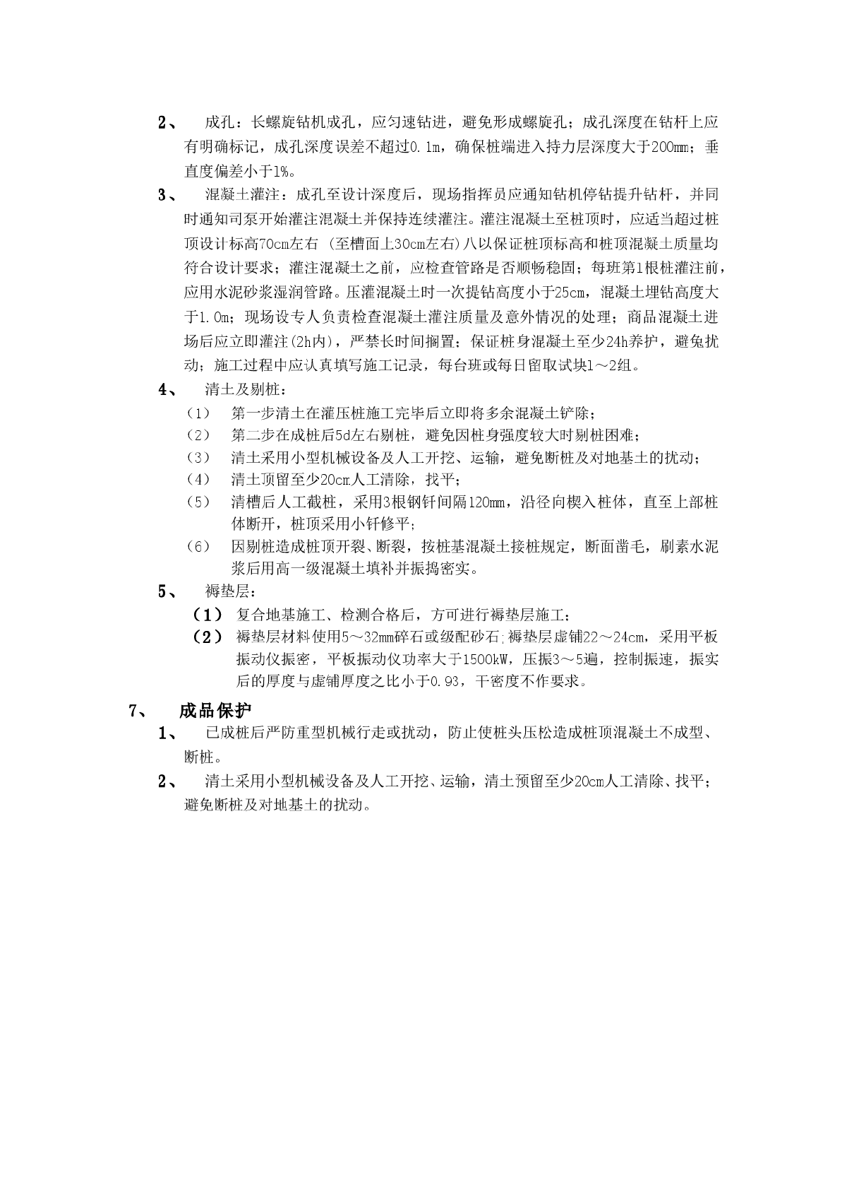 15CFG桩复合地基处理工程施工技术-图二