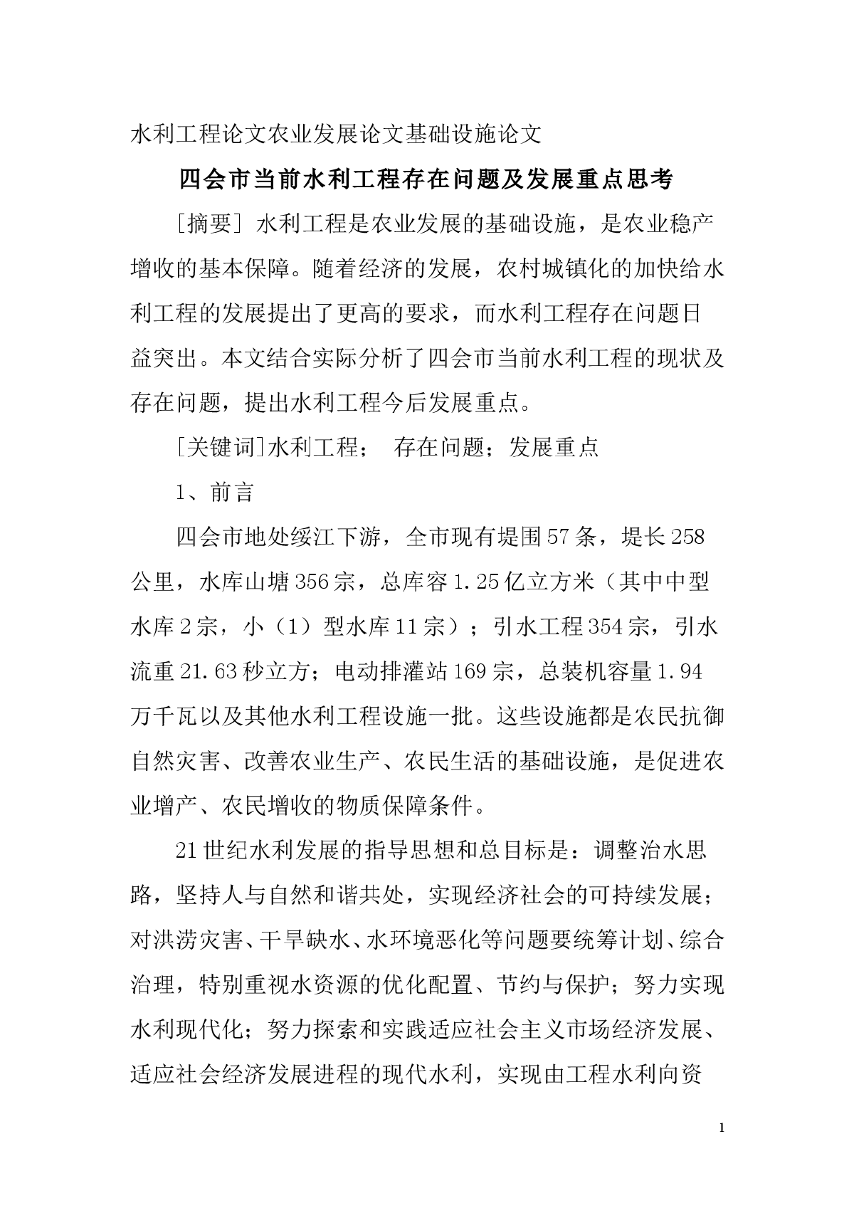 水利工程论文农业发展论文基础设施论文