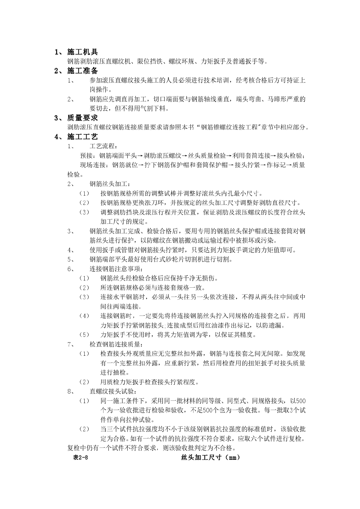 剥肋滚压直螺纹钢筋连接工程施工技术-图一