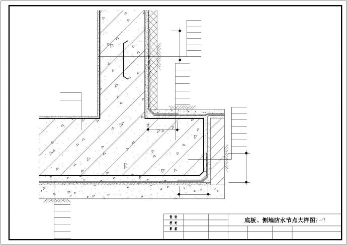 底板顶板、变形缝、地梁梁槽梯形人工瀑布防水节点大样图（共28张）_图1