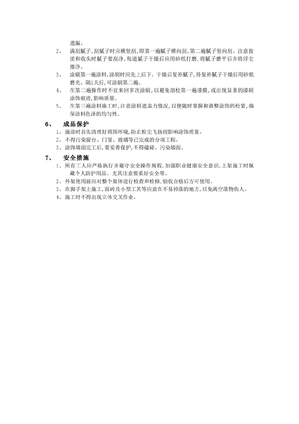 内墙涂料工程施工技术-图二