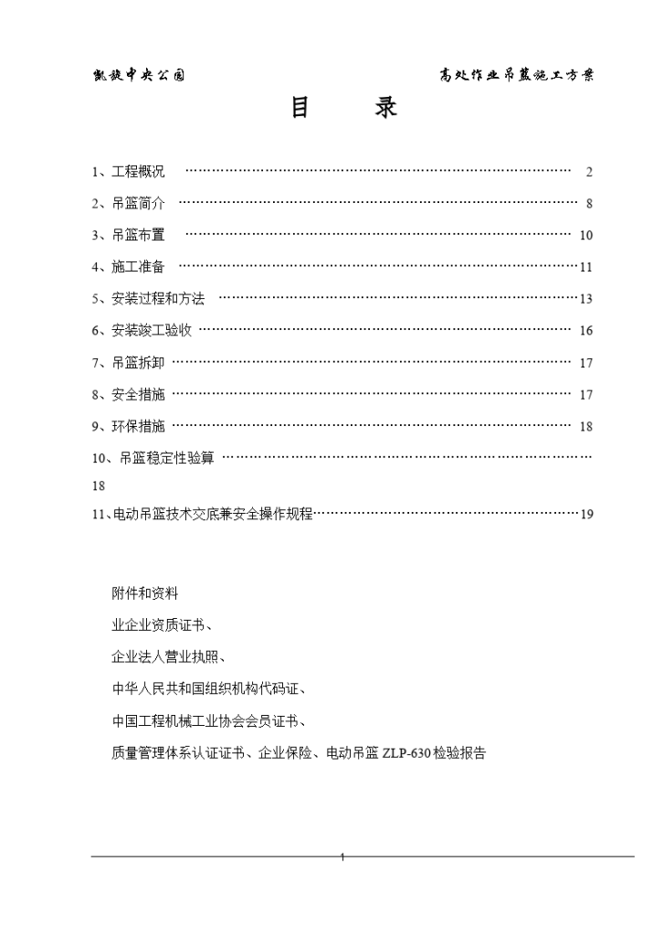 凯旋·中央公园工程 高处作业 吊篮施工方案-图二