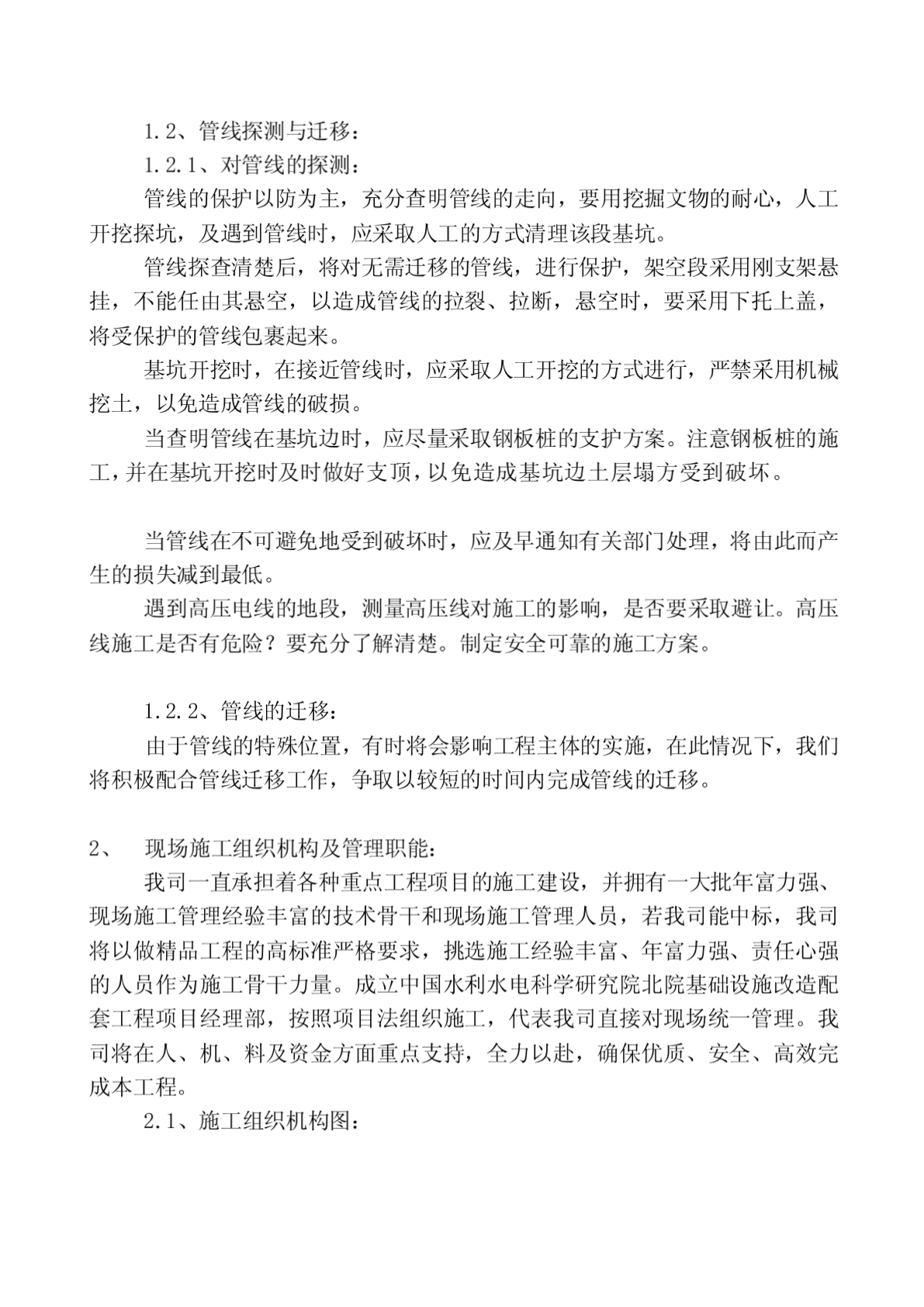 中国水利水电迷信研究院北院基础举动办法改革配套工程施工组织设计-图一