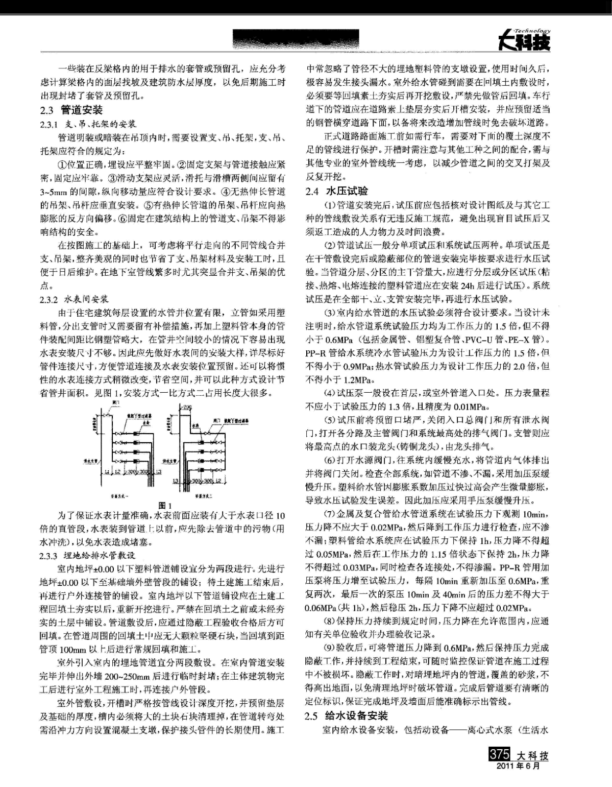 建筑给排水安装施工技术探讨-图一