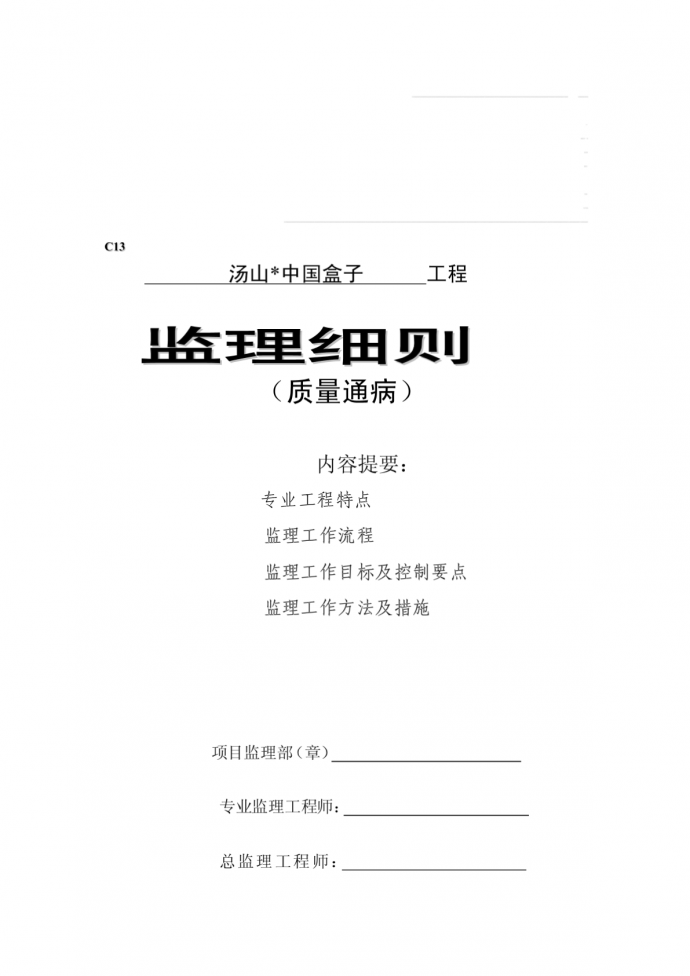 南京汤山中国盒子工程项目质量通病监理细则_图1
