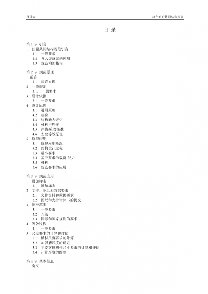 双壳油船结构共同规范（中文）_图1