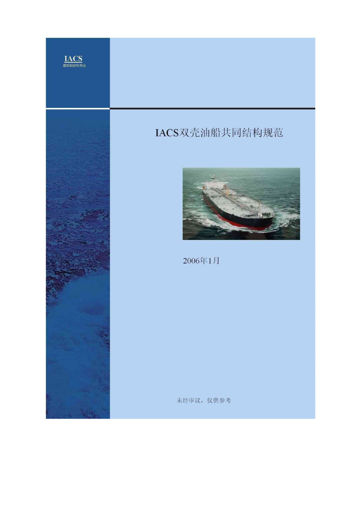 双壳油船结构共同规范（中文）-图二