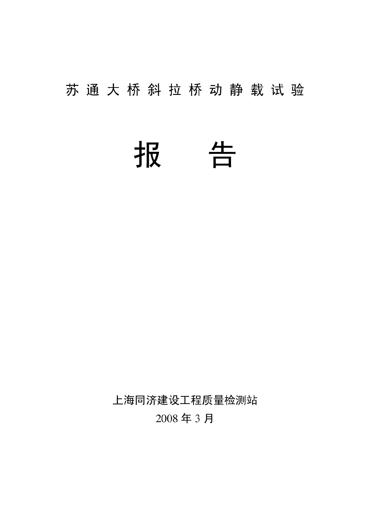 苏通大桥斜拉桥动静载试验报告-图一