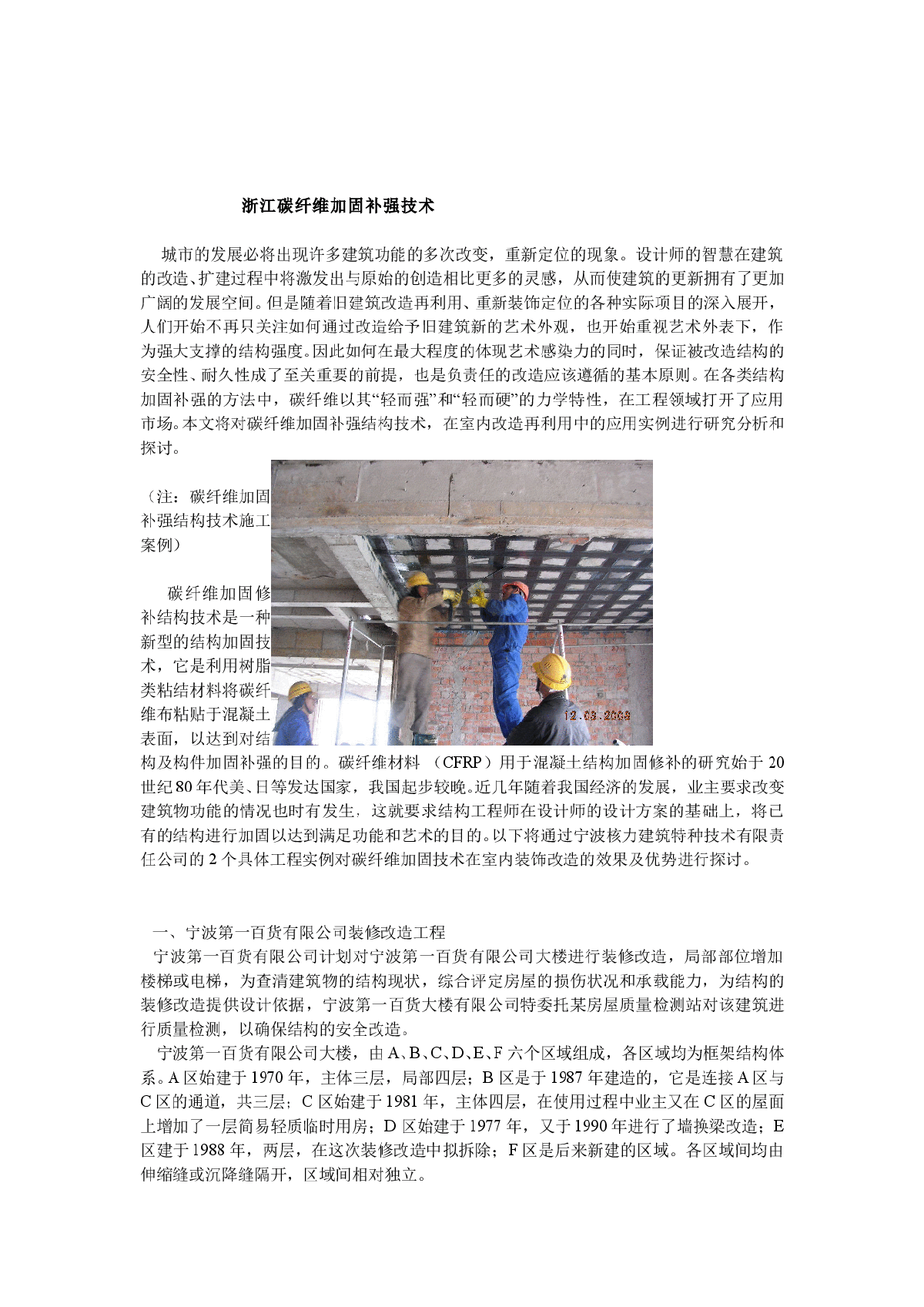 【浙江】碳纤维加固补强技术