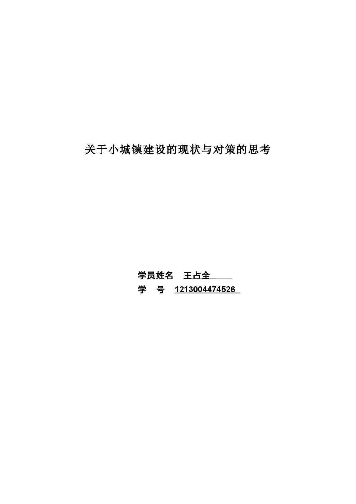 关于小城镇建设的现状与对策的思考