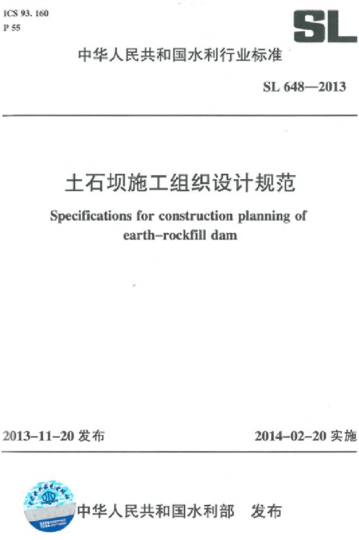 SL648-2013 土石坝施工组织设计规范