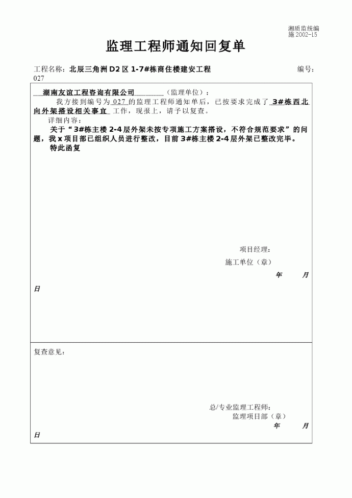 监理隐患整改通知回复单_图1