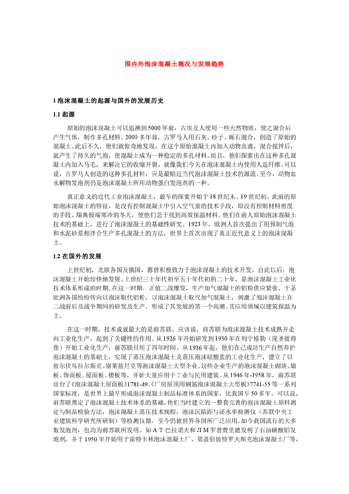 国内外泡沫混凝土概况与发展趋势