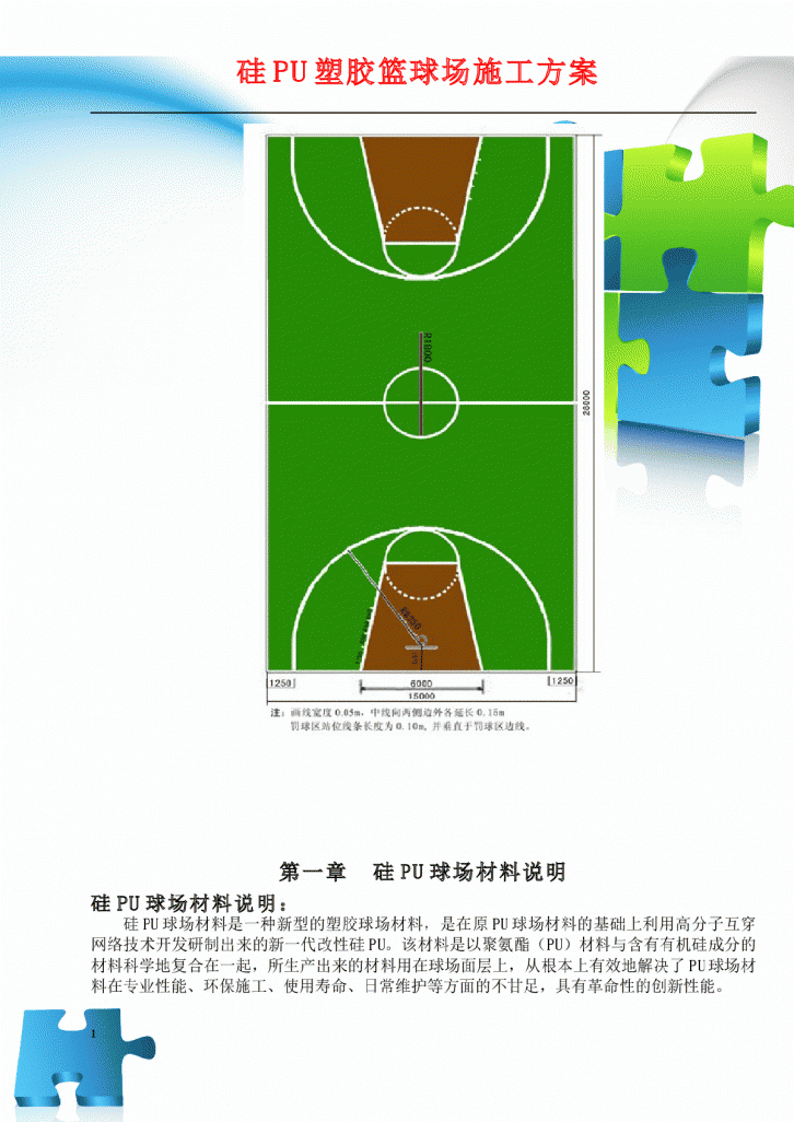 硅-PU塑胶篮球场施工方案-图二
