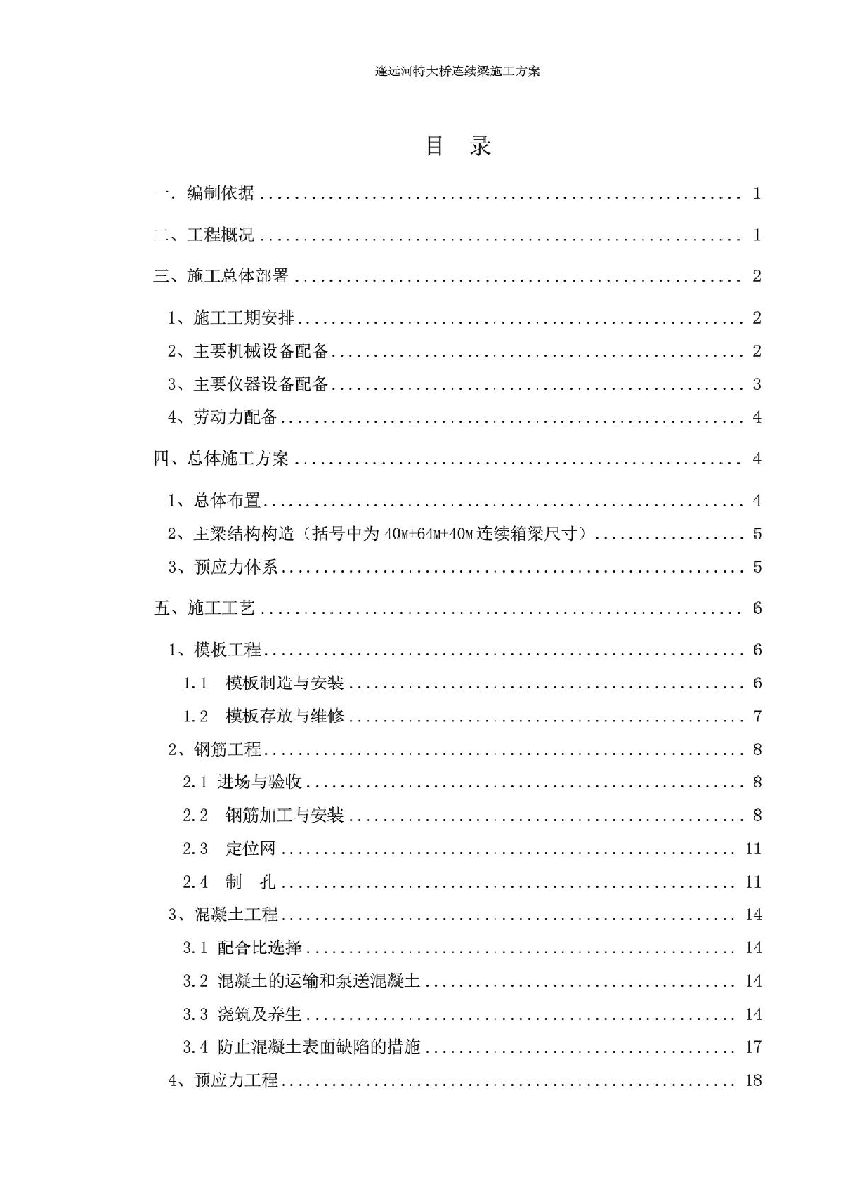 逢远河特大桥连续梁施工方案-图一