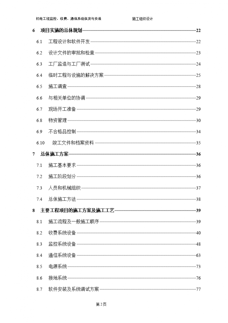 机电工程监控、收费、通信系统供货与安装施工方案-图二