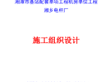 湘潭市基站配套单项工程机房单位工程 湘乡电杆厂施工组织设计图片1