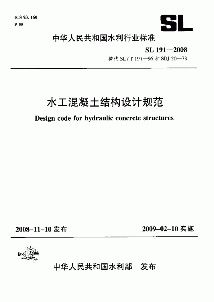 SL191-2008水工混凝土结构设计规范_图1