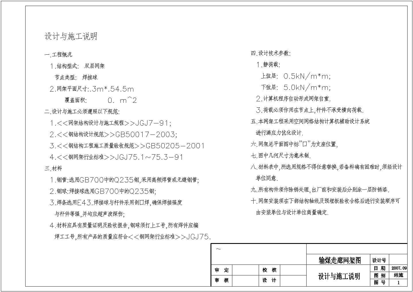 某输煤走廊网架结构设计图，含设计与施工说明