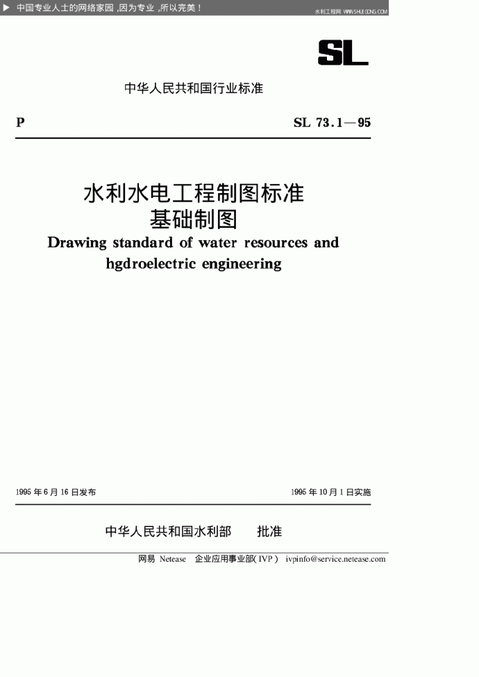 SL 73.1-95 水利水电工程制图标准基础制图_图1