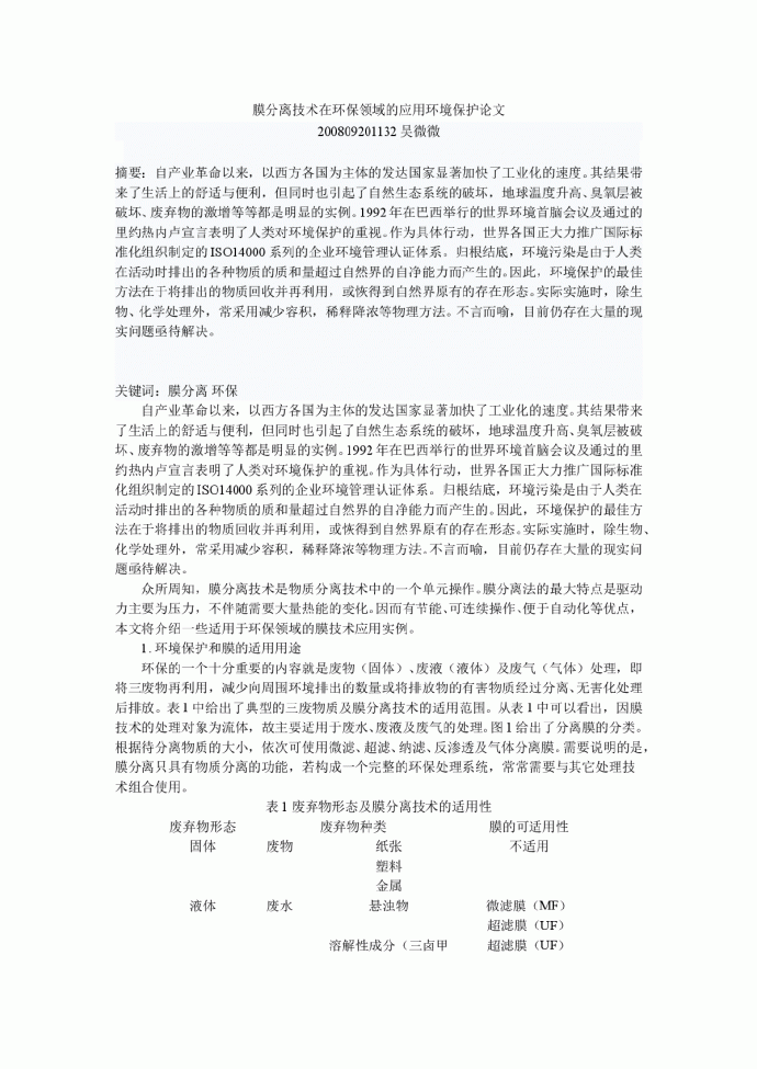 膜分离技术在环保领域的应用环境保护论文_图1