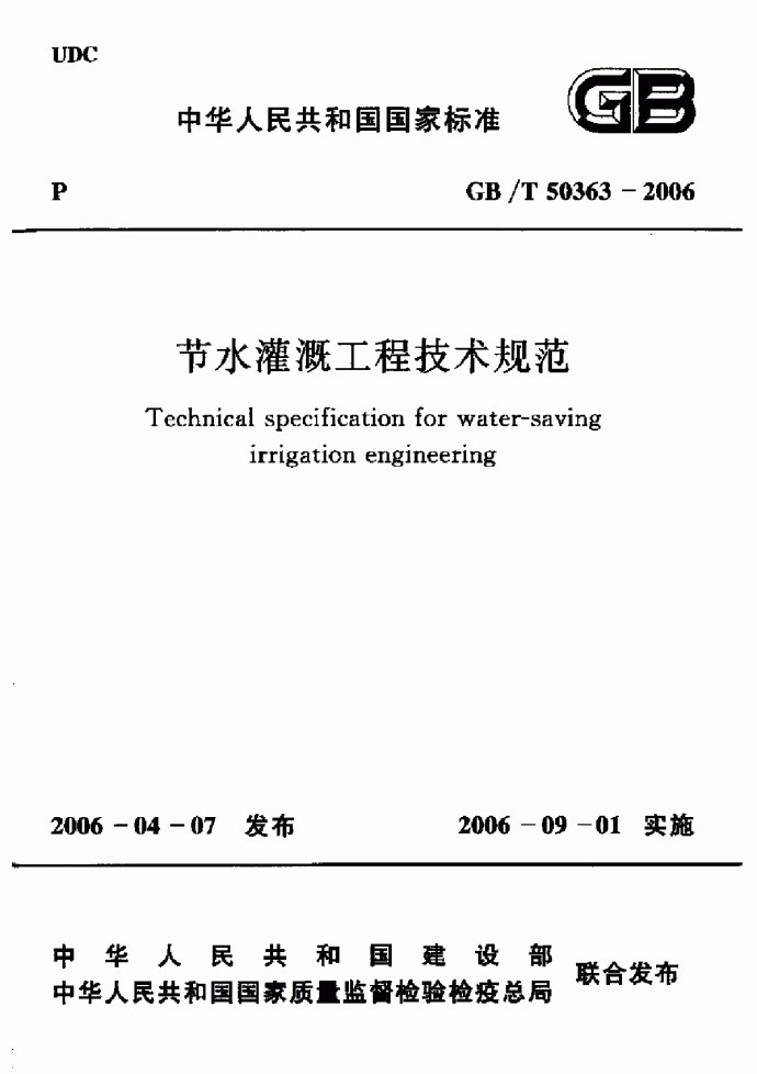 GBT 50363-2006 节水灌溉工程技术规范_图1