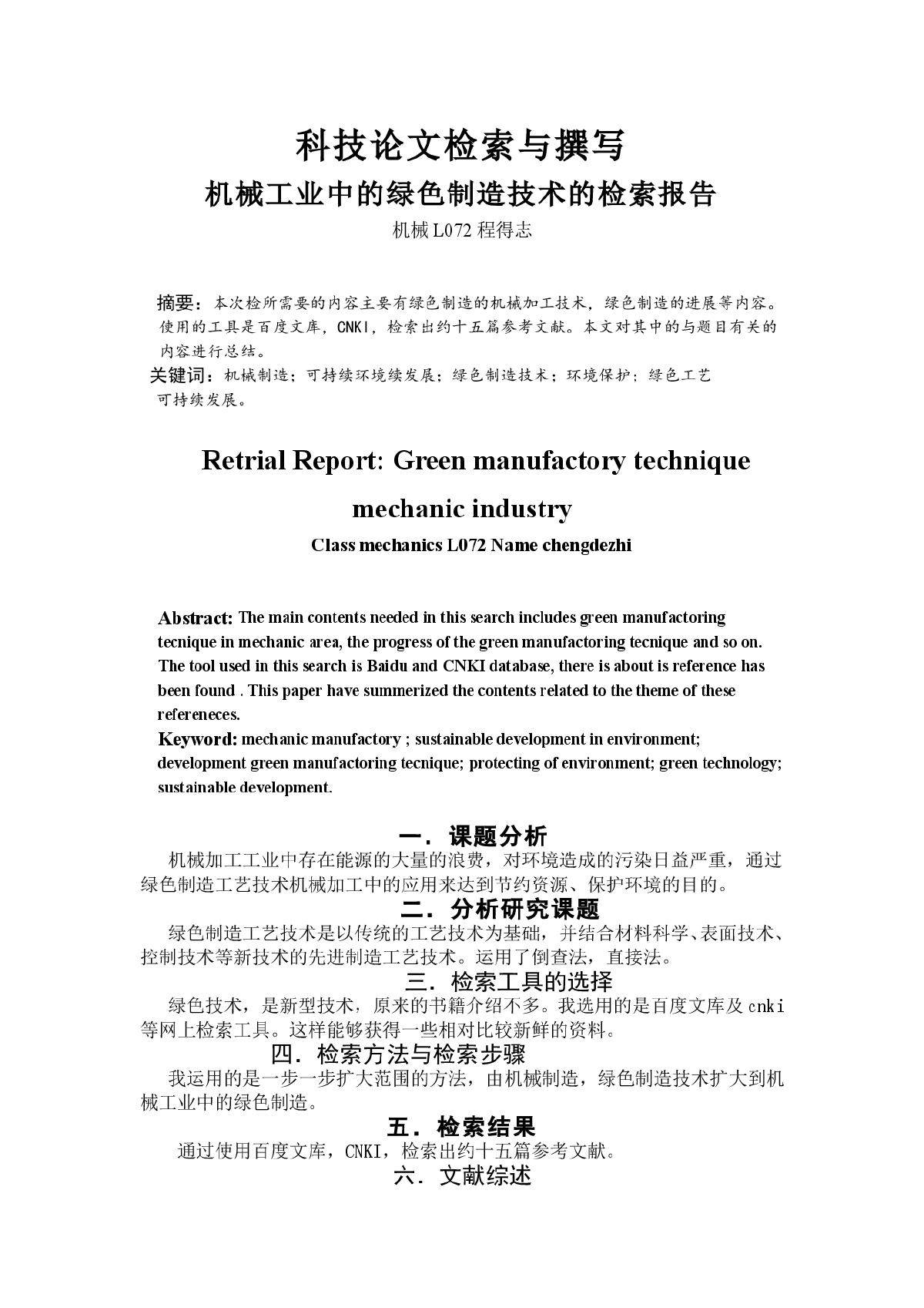 机械工业中的绿色制造技术的检索报告-图一