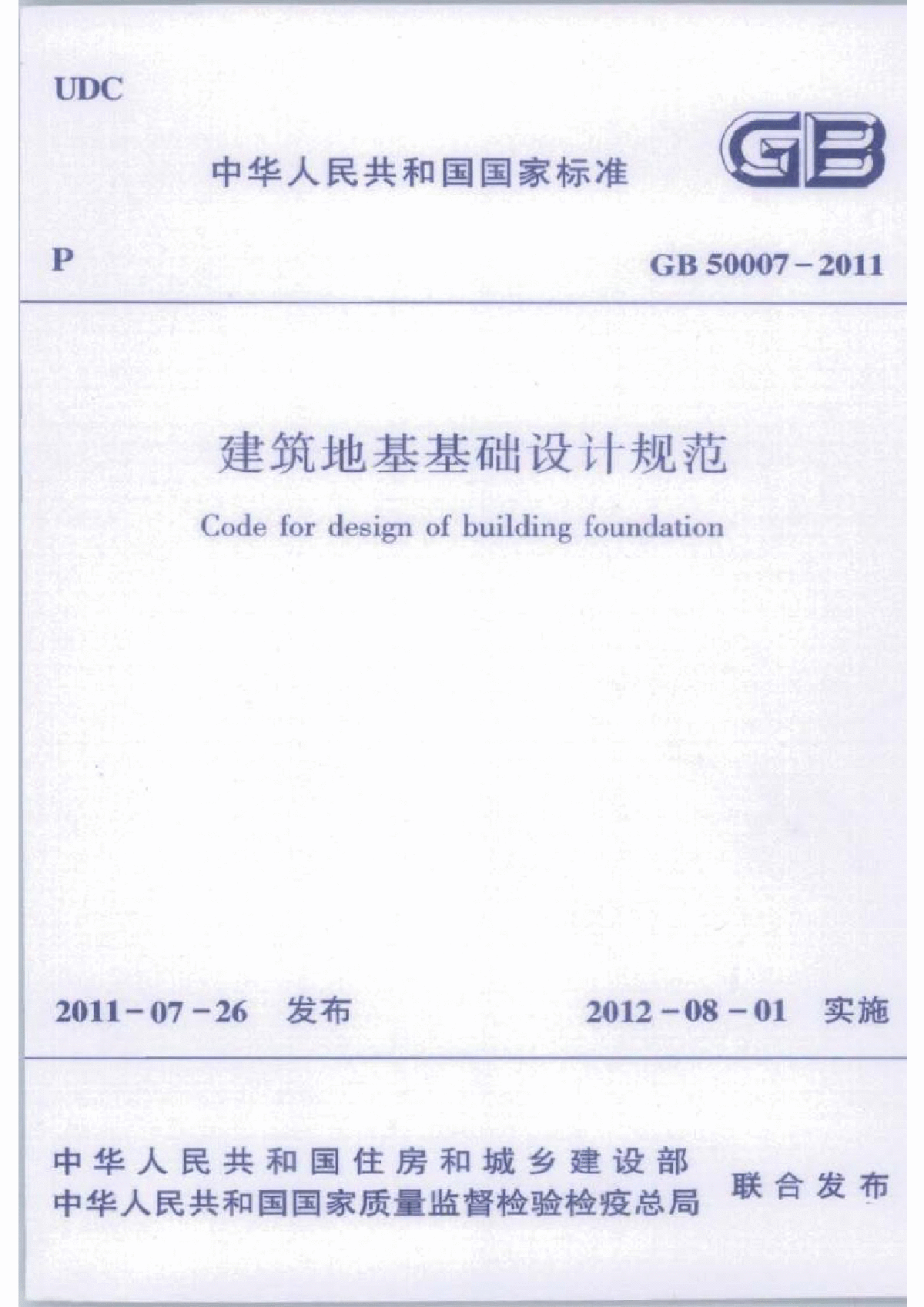 GB50007-2011 建筑地基基础设计规范-图一