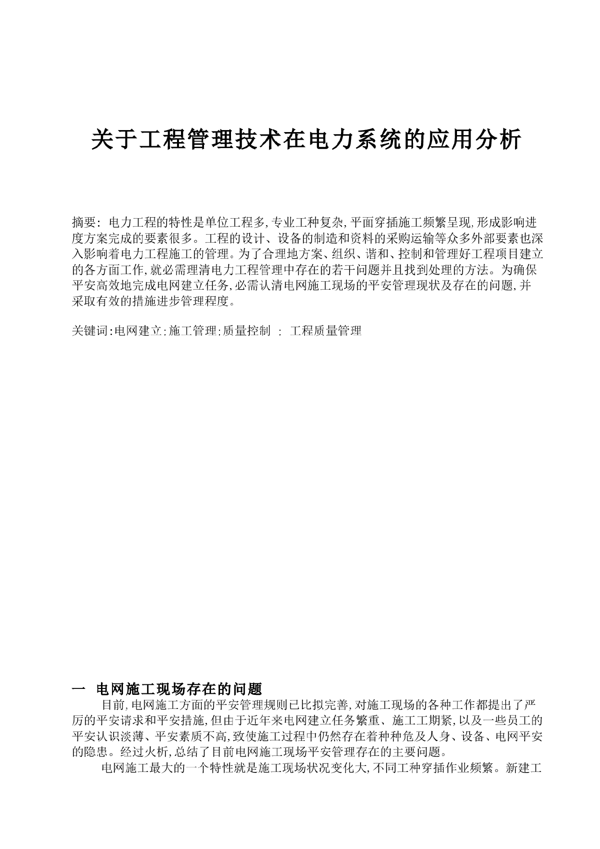 关于工程管理技术在电力系统的应用分析