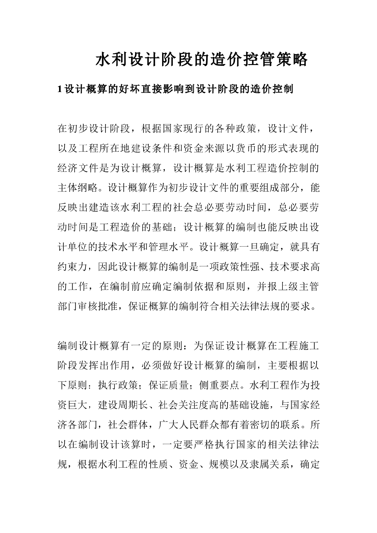 水利设计阶段的造价控管策略