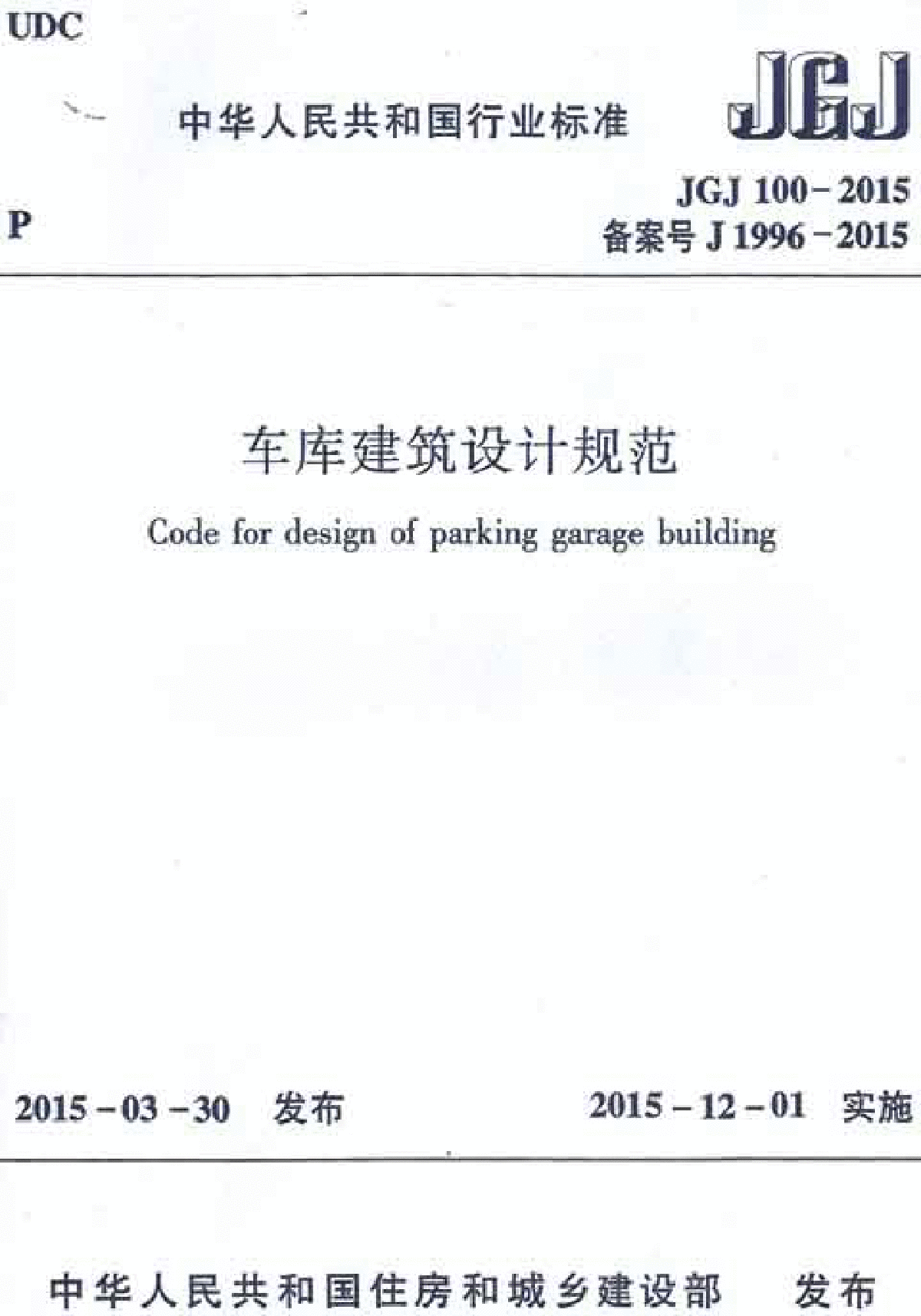 JGJ100-2015 车库建筑设计规范
