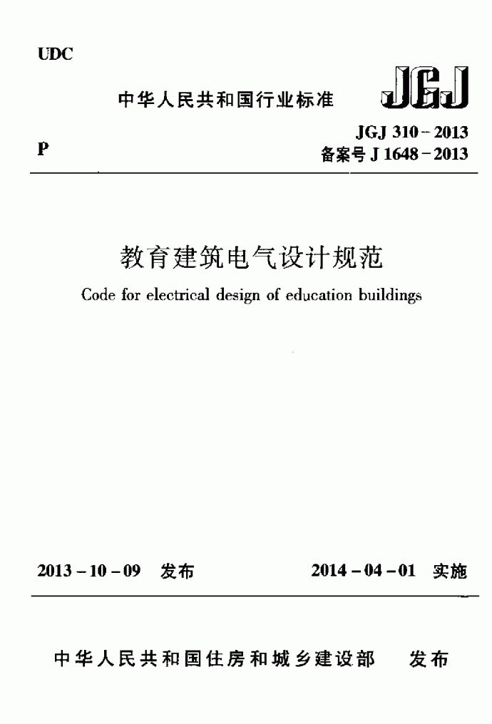 JGJ 310-2013 教育建筑电气设计规范附条文_图1