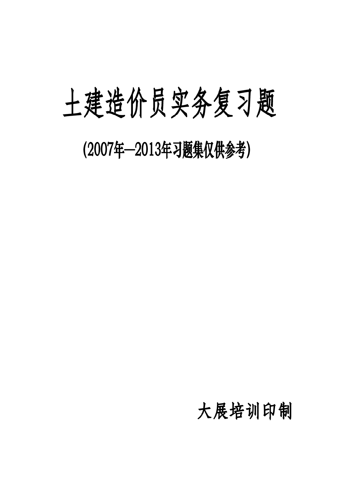 2007-2013土建造价习题集仅供参考-图一