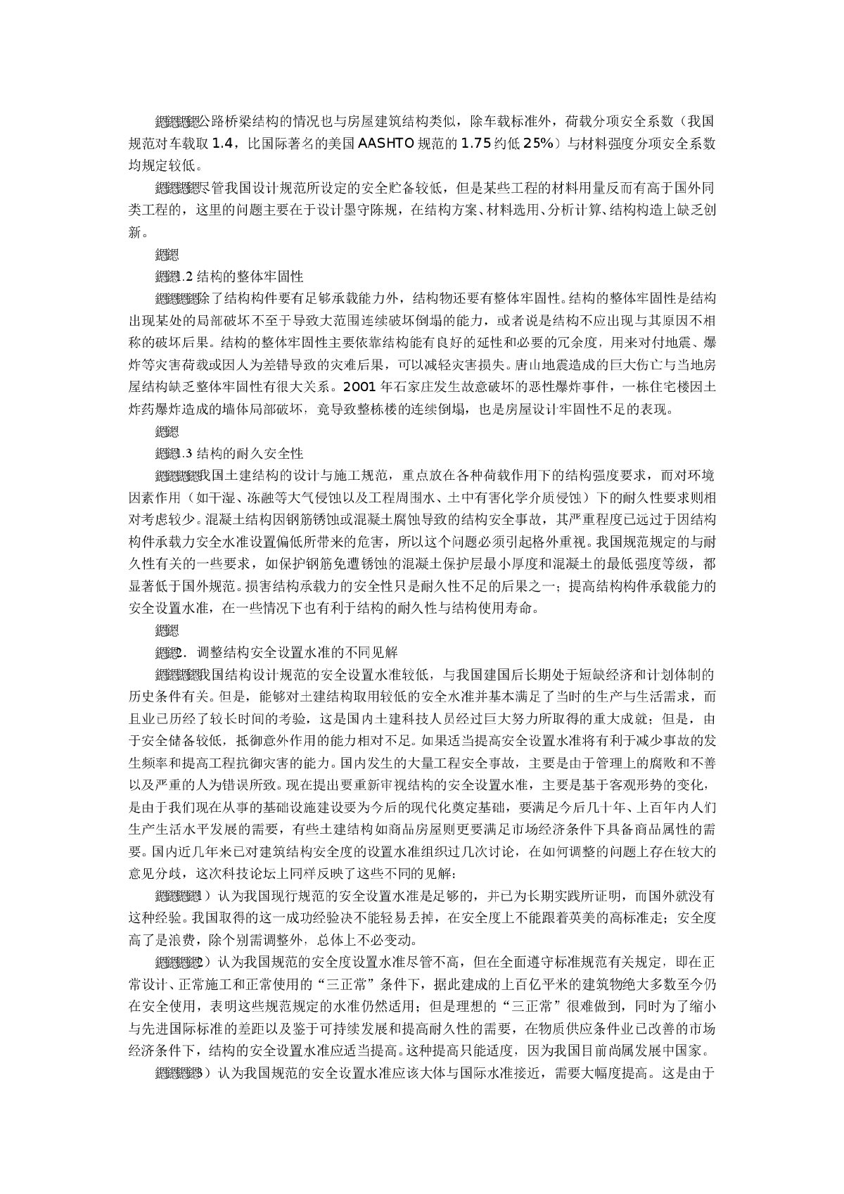 路桥工程论文：土建结构工程的安全性与耐久性-图二