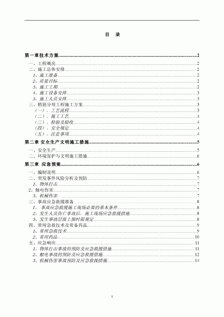 北京建工学院新校区硕博公寓植筋工施工方案-图一