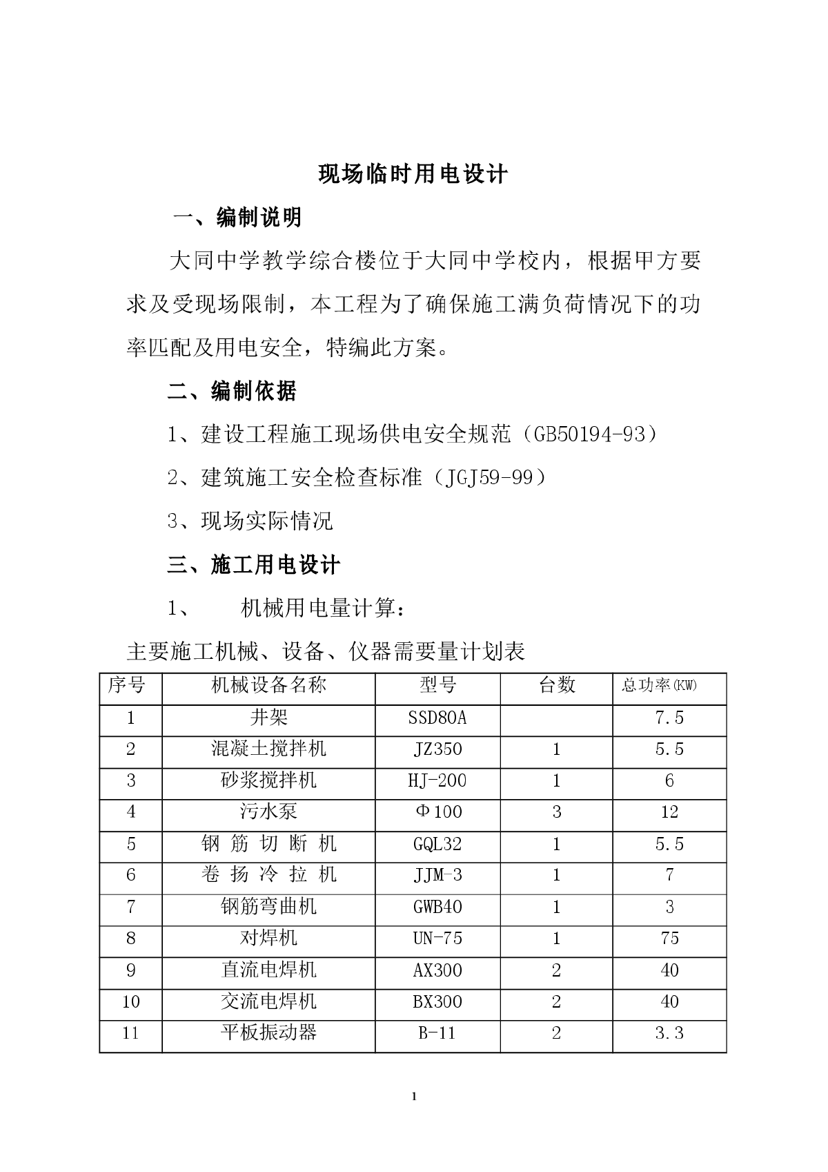 大同中学教学综合楼办公楼施工用电施工方案-图二