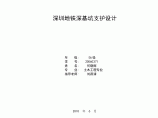 【深圳】地铁深基坑支护设计毕业设计图片1