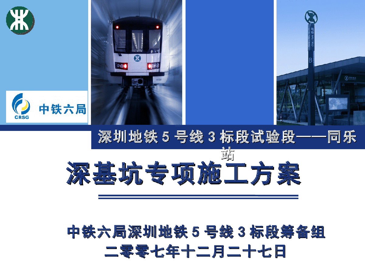 【深圳】车站深基坑专项施工方案-图一