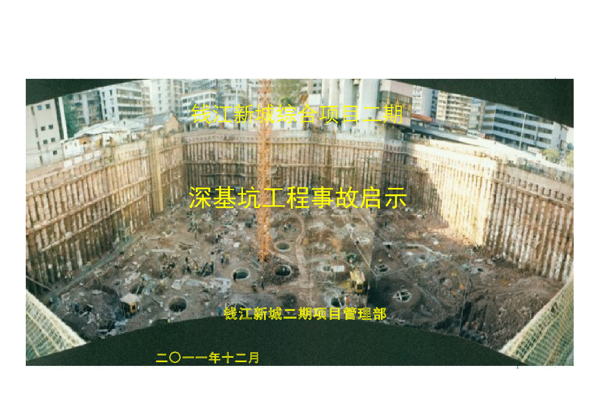 钱江新城综合项目二期深基坑工程事故启示
