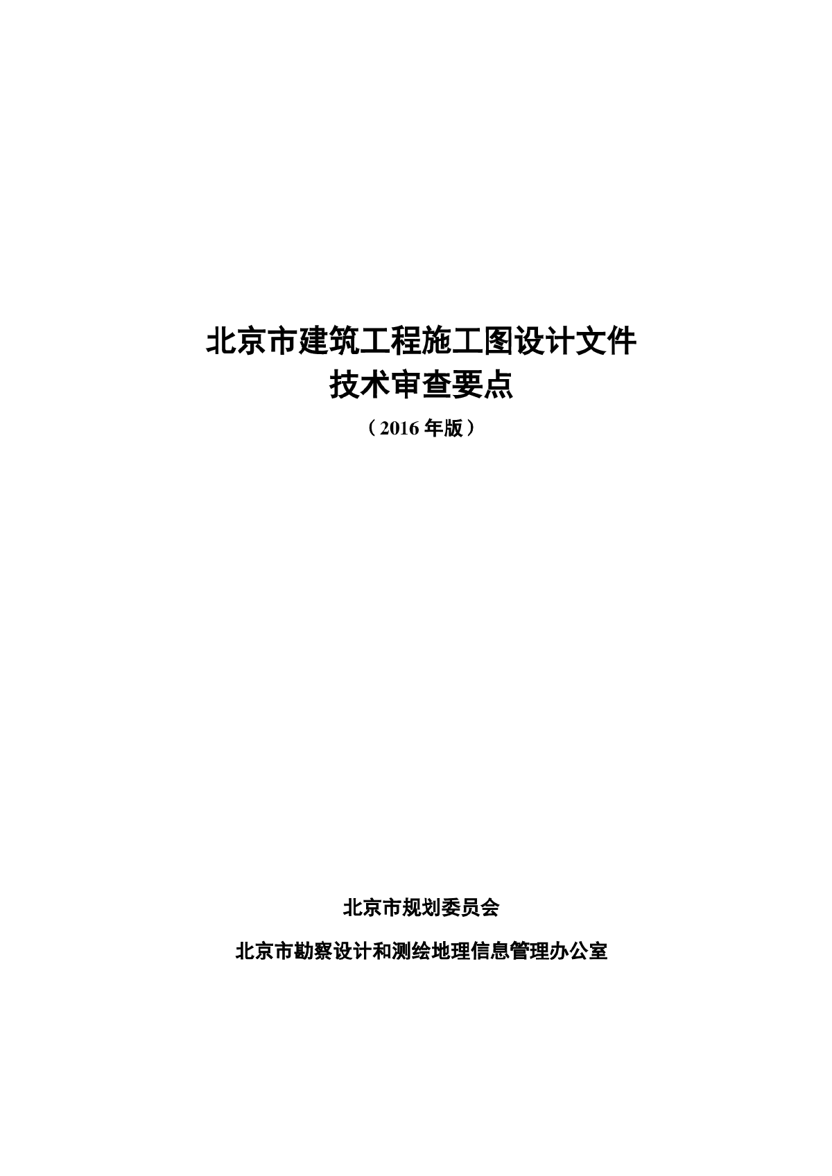 《北京市建筑工程施工图设计文件技术审查要点（2016年版）》