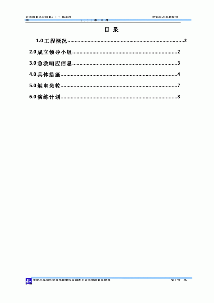【广州】小区住宅楼防触电事故应急救援预案_图1