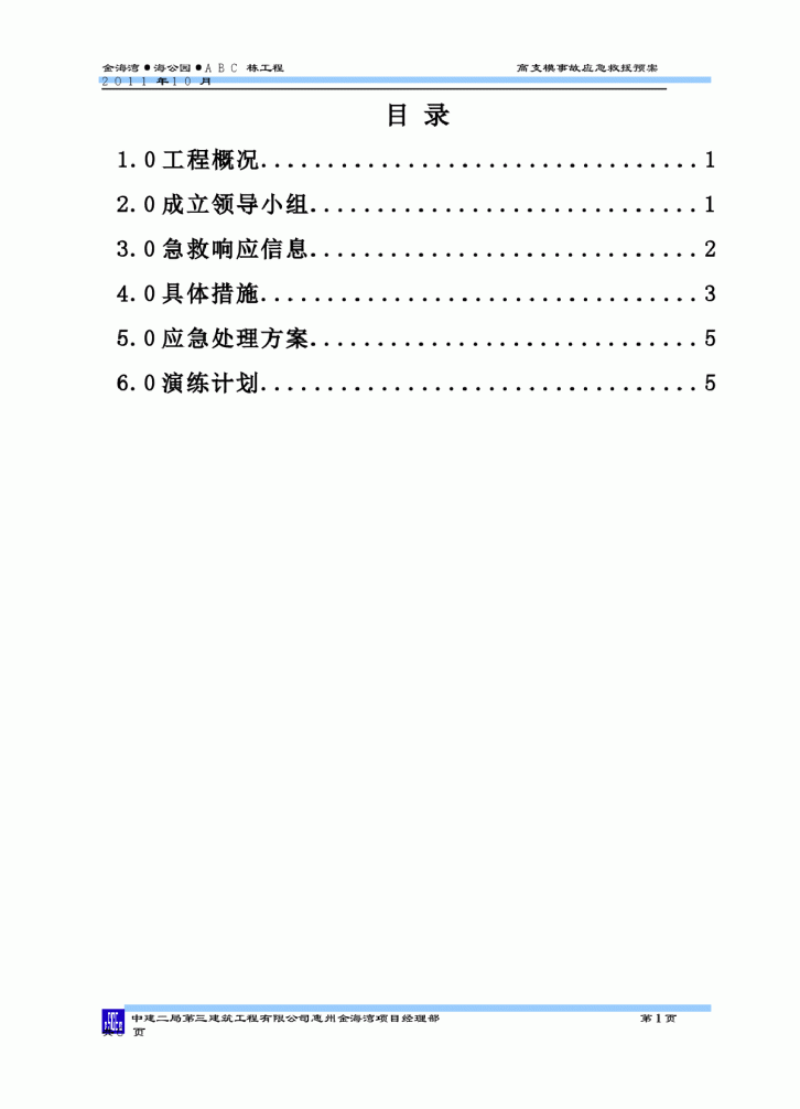 住宅楼工程雨季高支模事故应急救援预案-图一